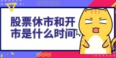 股票休市和开市是什么时间