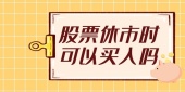 股票休市时可以买入吗