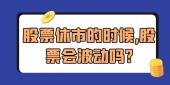 股票休市的时候,股票会波动吗?