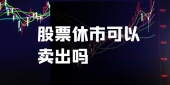 股票休市可以卖出吗