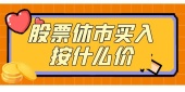 股票休市买入按什么价