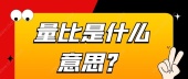 量比是什么意思？