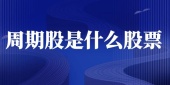 周期股是什么股票