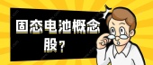 固态电池概念股？