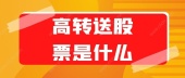 高转送股票是什么？