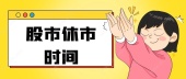 股市休市时间？