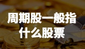 周期股一般指什么股票