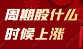 周期股什么时候上涨