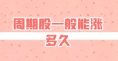 周期股一般能涨多久