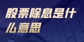 股票除息是什么意思