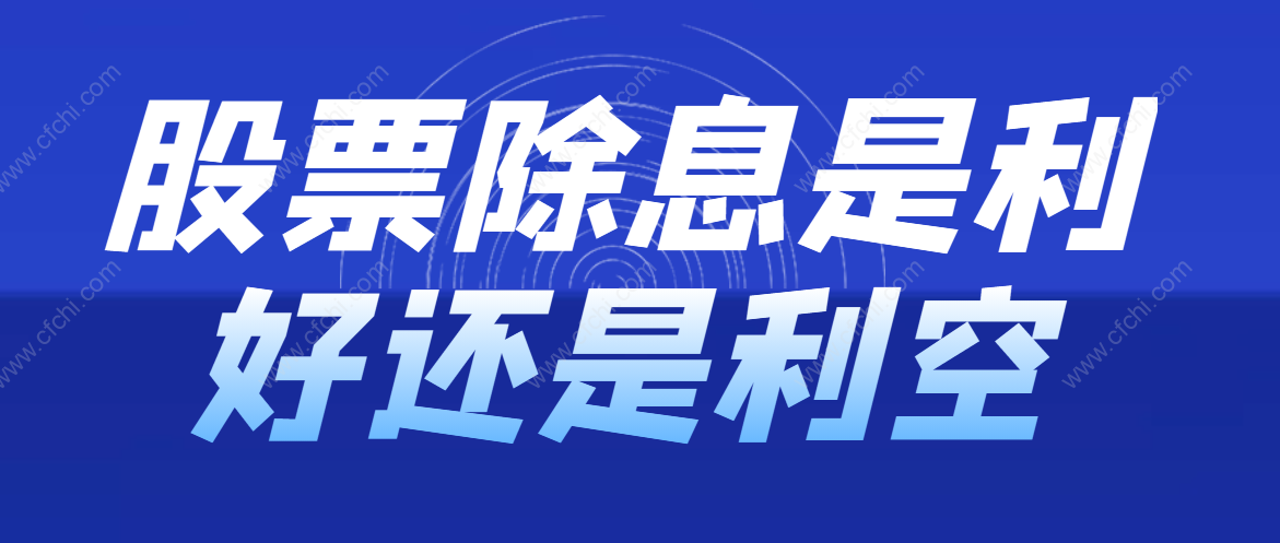 股票除息是利好还是利空