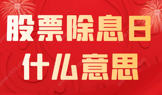 股票除息日什么意思