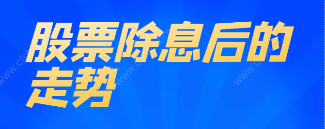 股票除息后的走势