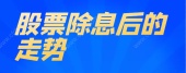 股票除息后的走势