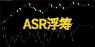 ASR浮筹