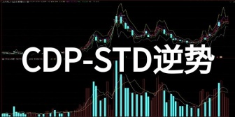 CDP-STD逆势