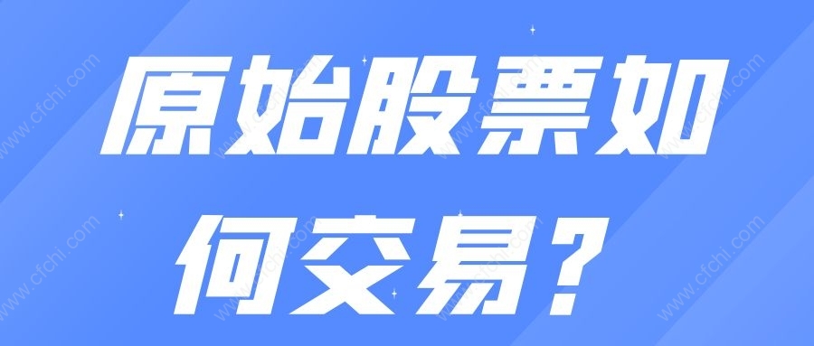 原始股票如何交易？