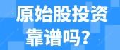 原始股投资靠谱吗？