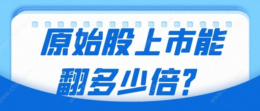 原始股上市能翻多少倍？