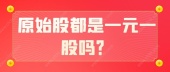 原始股都是一元一股吗？