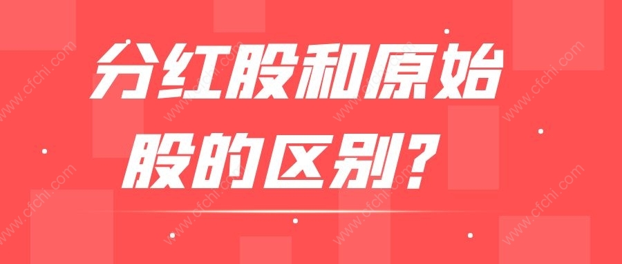 分红股和原始股的区别？