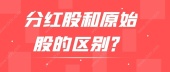分红股和原始股的区别？