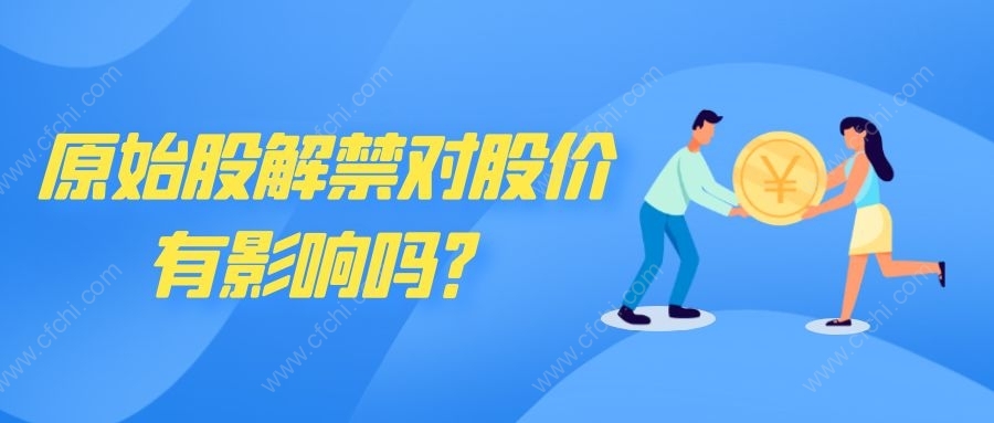 原始股解禁对股价有影响吗？