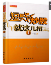 短线炒股就这几招pdf