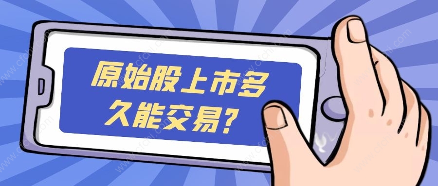 原始股上市多久能交易？