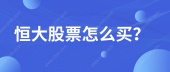 恒大股票怎么买？