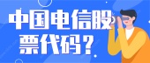 中国电信股票代码？