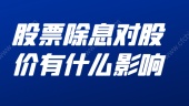 股票除息对股价有什么影响