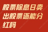 股票除息日卖出股票还能分红吗