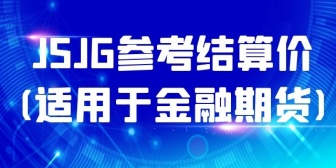 JSJG参考结算价(适用于金融期货)
