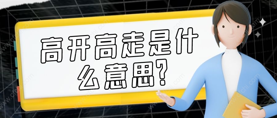 高开高走是什么意思？
