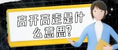 高开高走是什么意思？