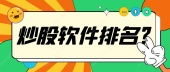 炒股软件排名？