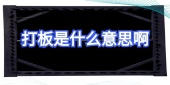 打板是什么意思啊