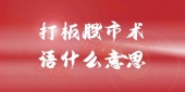 打板股市术语什么意思