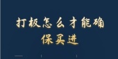 打板怎么才能确保买进