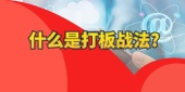 什么是打板战法?