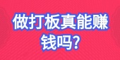 做打板真能赚钱吗?