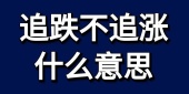 追跌不追涨什么意思