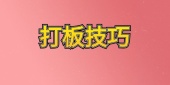 打板技巧