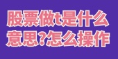 股票做t是什么意思?怎么操作