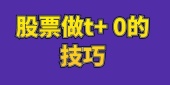 股票做t+ 0的技巧