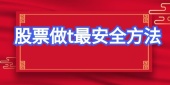 股票做t最安全方法