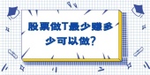 股票做T多少个点才可以得做？