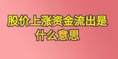 为什么股价上涨资金流出