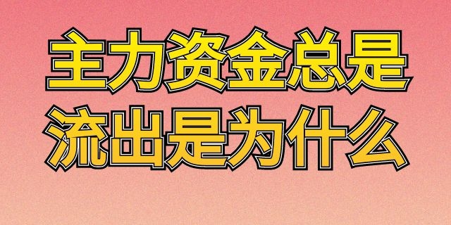 主力资金总是流出是为什么